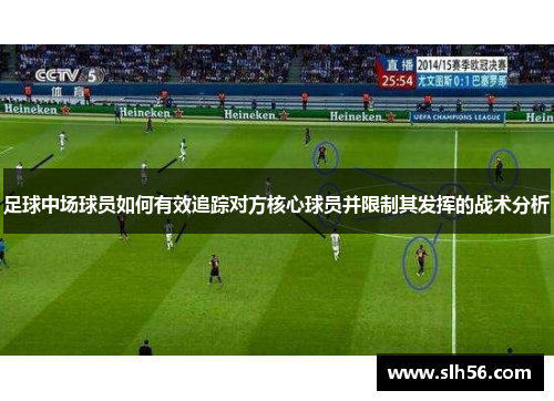 足球中场球员如何有效追踪对方核心球员并限制其发挥的战术分析