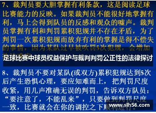 足球比赛中球员权益保护与裁判判罚公正性的法律探讨